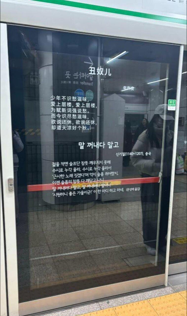 一名中国游客发视频称,在南韩南韩一处地铁站站台的玻璃门上看到了辛弃疾的诗词。(视...