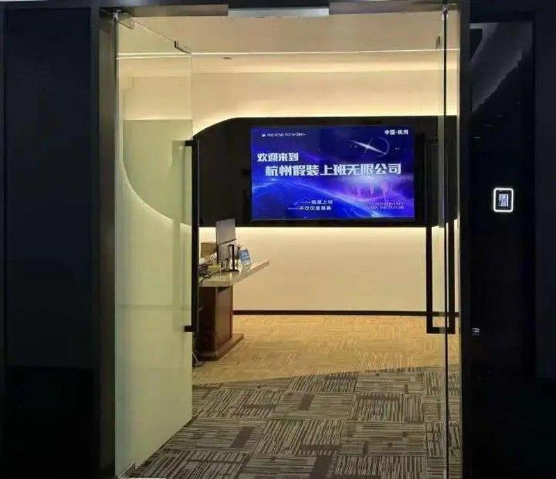杭州假装上班无限公司电子门牌。(取材自都市快报橙柿交互)