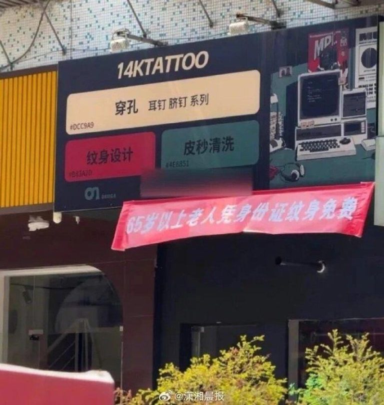 「像给马烙花」…广东揭阳纹身店推65岁以上免费:可防走失 广东揭阳一间刺青店打横幅称,「65岁以上老人凭身分证免费纹身」。(取材自潇湘晨报)