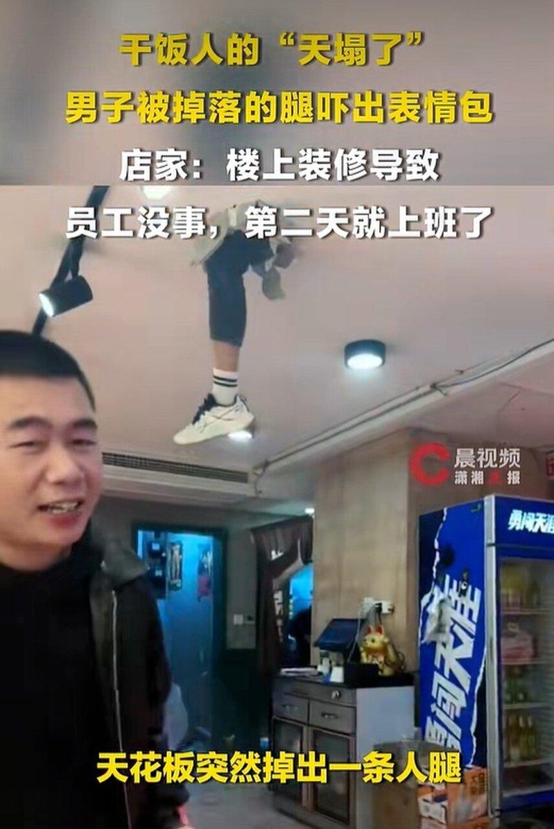 顾客在一间牛蛙餐厅用餐到一半,头顶上突然掉出一条腿下来,原来是楼上整修的工人不小心把屋顶踩穿了。(视频截屏)
