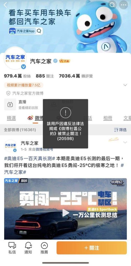 中国「汽车之家」千万粉社群全被禁止关注 曾遭官方点名发布错误评测 中国不断加大网络平台管控,知名汽车网络服务平台「汽车之家」的微博等多个社群平台帐号均已被禁止关注。(取材自「汽车之家」微博)