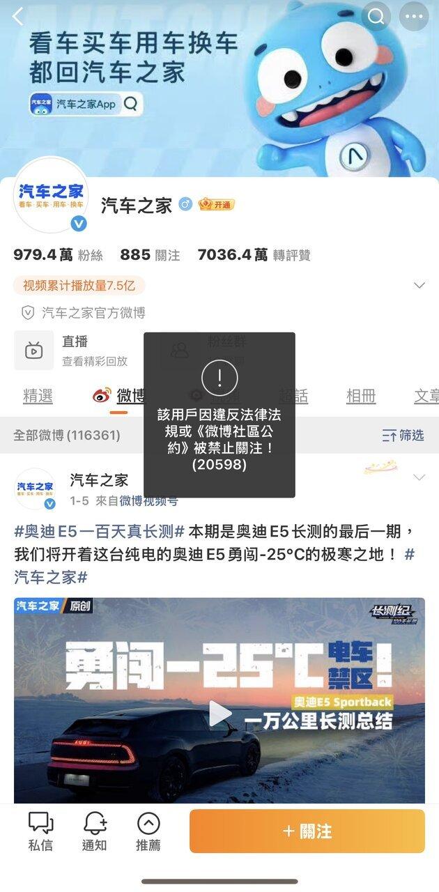 中国不断加大网络平台管控,知名汽车网络服务平台「汽车之家」的微博等多个社群平台帐号均已被禁止关注。(取材自「汽车之家」微博)