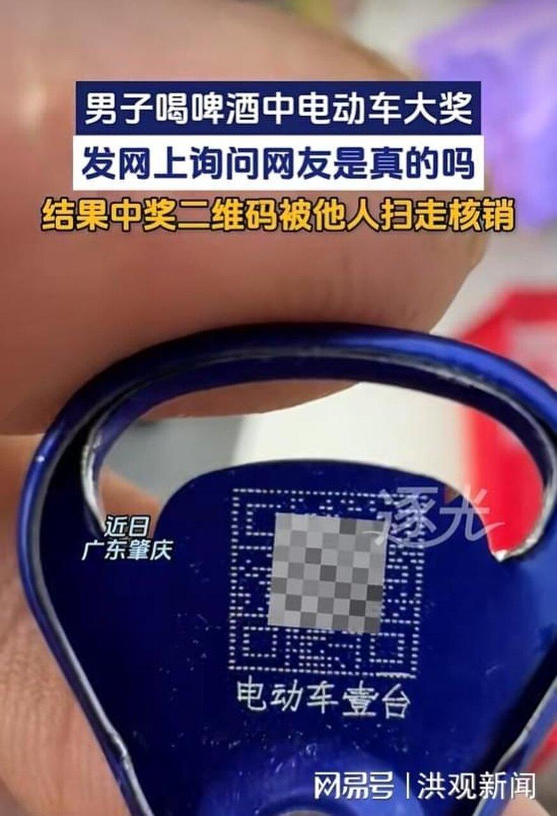 广东一男子买啤酒抽中电动车大奖,将中奖二维码发网上询问后被他人扫走核销。(取材自...
