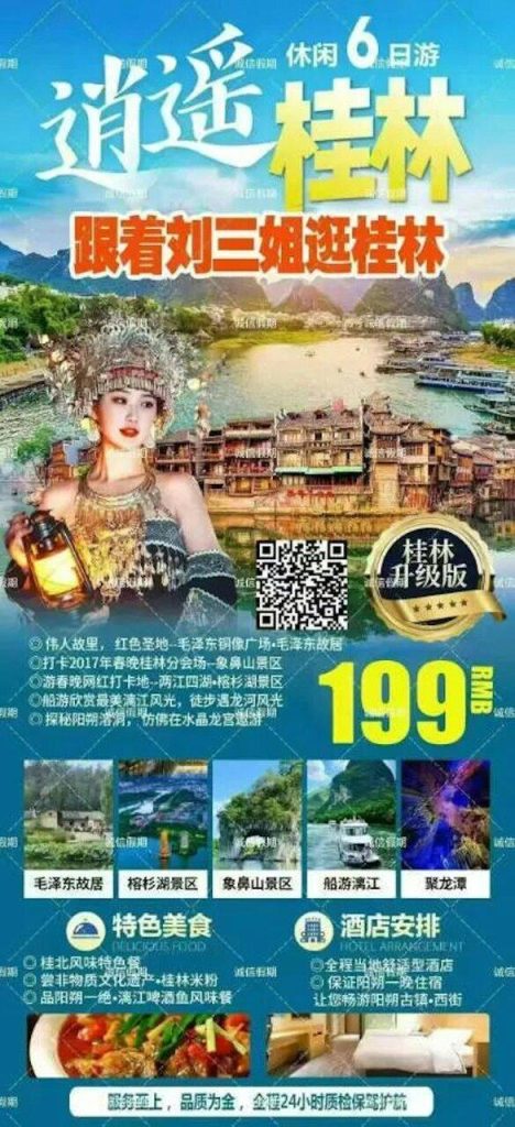 桂林6日游199元 3天安排7购物点 「不买就不安排住宿」 桂林游的宣传海报。(取材自极目新闻)