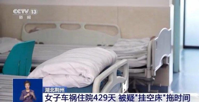 为索高额赔偿 湖北女子车祸住院429天 371天为「挂床」 为索高额赔偿,女子「挂床住院」371天。(央视截屏)
