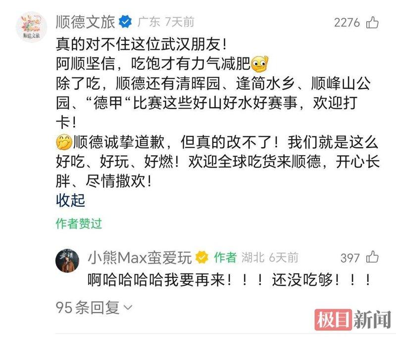 「顺德文旅」下场道歉。（取材自极目新闻）