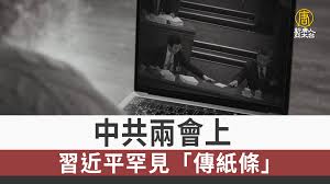 【禁闻】中共两会上 习近平罕见“传纸条”