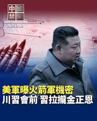 【禁闻】川习会前 习近平拉拢朝鲜 巩固影响力