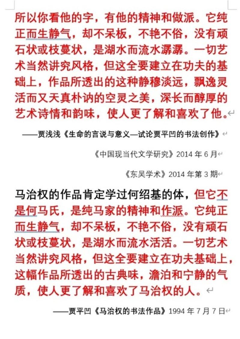 上图为贾浅浅的论文，下图为贾平凹早年文章。(取材自都市现场)
