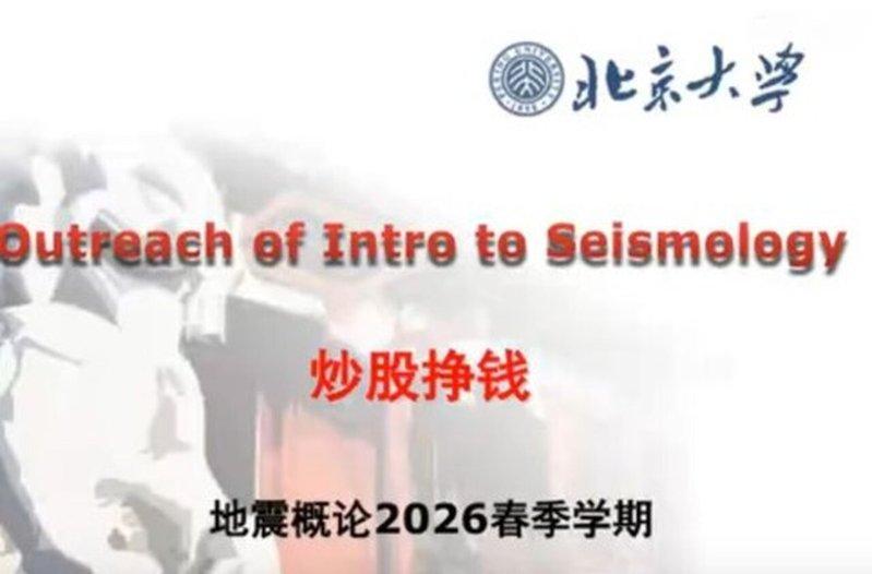 图为北京大学「地震概论」课的PPT「炒股挣钱」。(取材自澎湃新闻)
