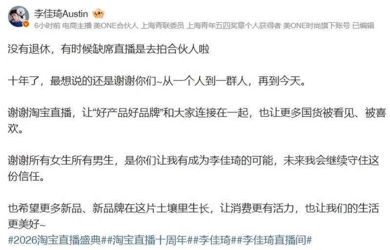 知名电商主播李佳琦宣布将缺席两个季度直播。(取材自微博)