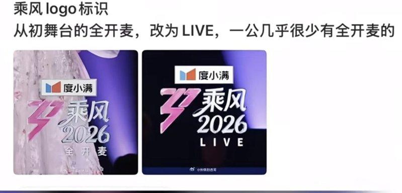 浪姐初舞台和一公的logo被发现改了。(取材自微博)