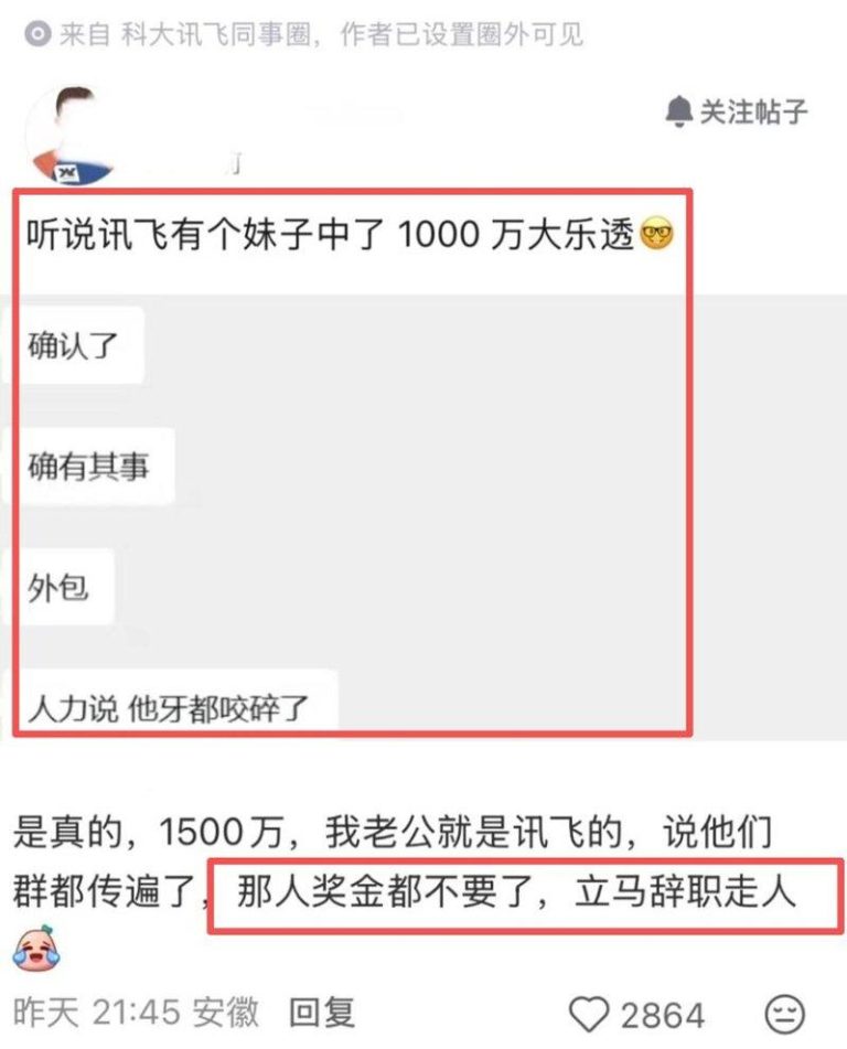 网传科大讯飞一名员工中了1500万彩票后火速离职，但事件真实性仍存争议。（小红书...