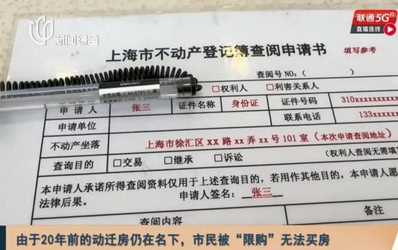 上海不动产登记簿查阅申请书。(视频截屏)