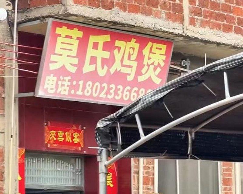 「莫氏鸡煲」餐厅因网红探店意外走红,一天能赚200桌客人。(取材自微博)