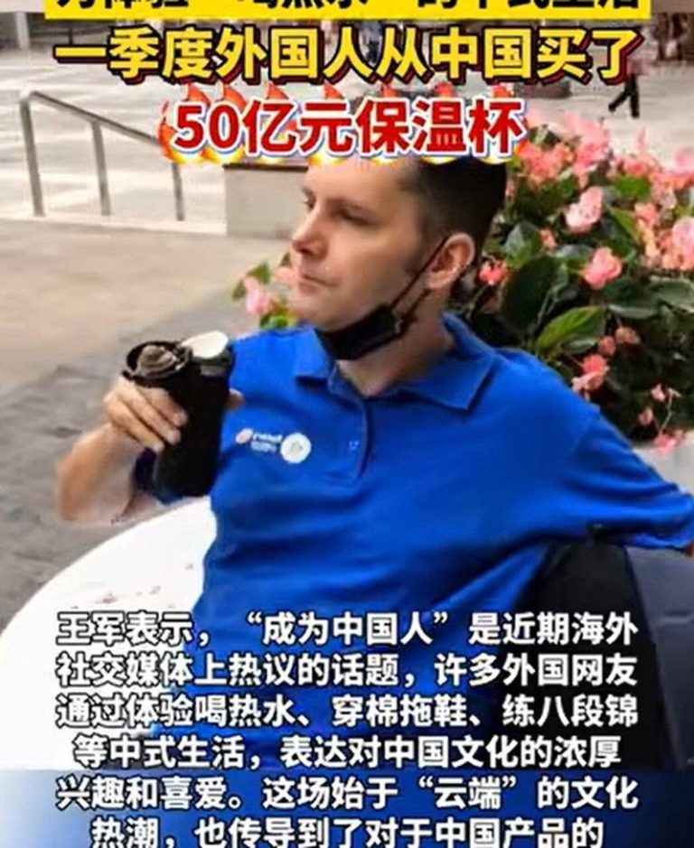 「成为中国人」海外走红 带动保温杯季度外销50亿元 「成为中国人」这一话题在海外社交媒体平台上走红。(视频截屏)