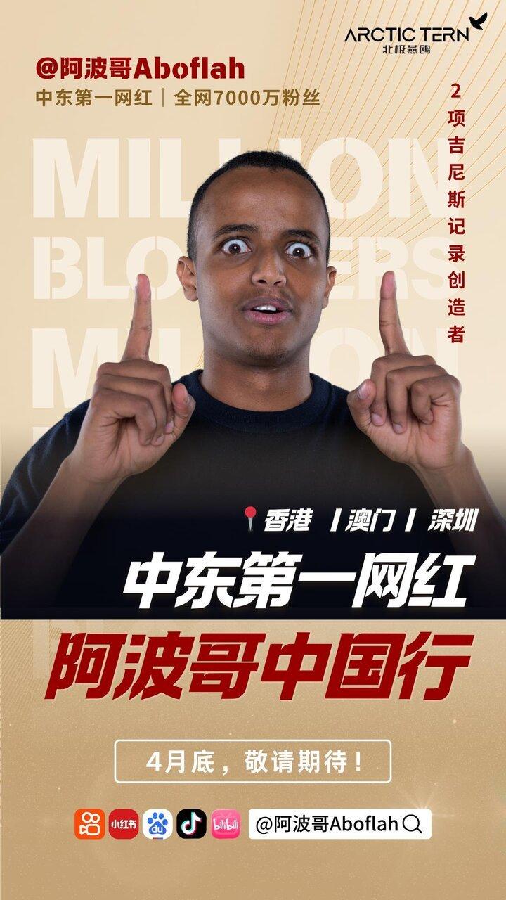 「中东第一网红」阿波哥将打开为期一周的中国之旅,将先后到访香港、澳门和深圳三地。...