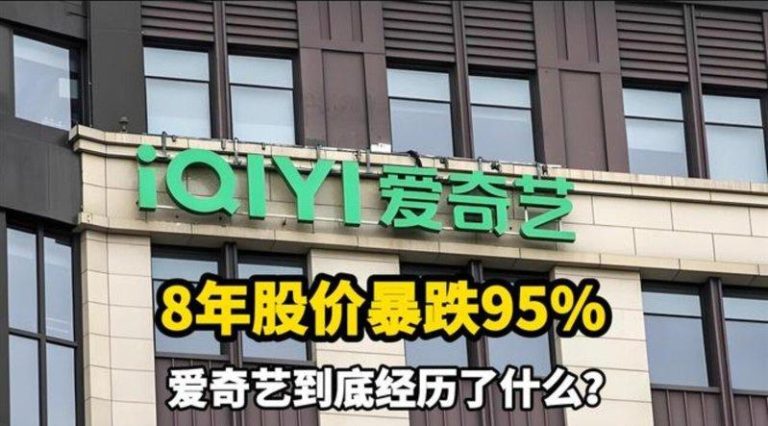 爱奇艺AI艺人库「先斩后奏」 拥抱创新?自掘坟墓? 爱奇艺股价下滑,引发财务危机。(视频截屏)