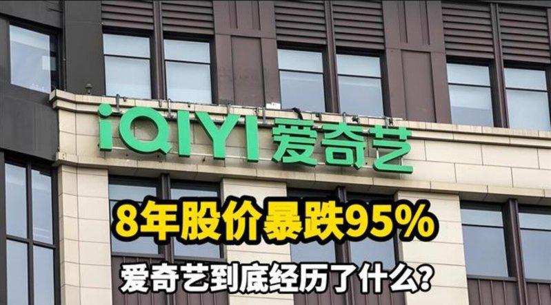 爱奇艺股价下滑,引发财务危机。(视频截屏)