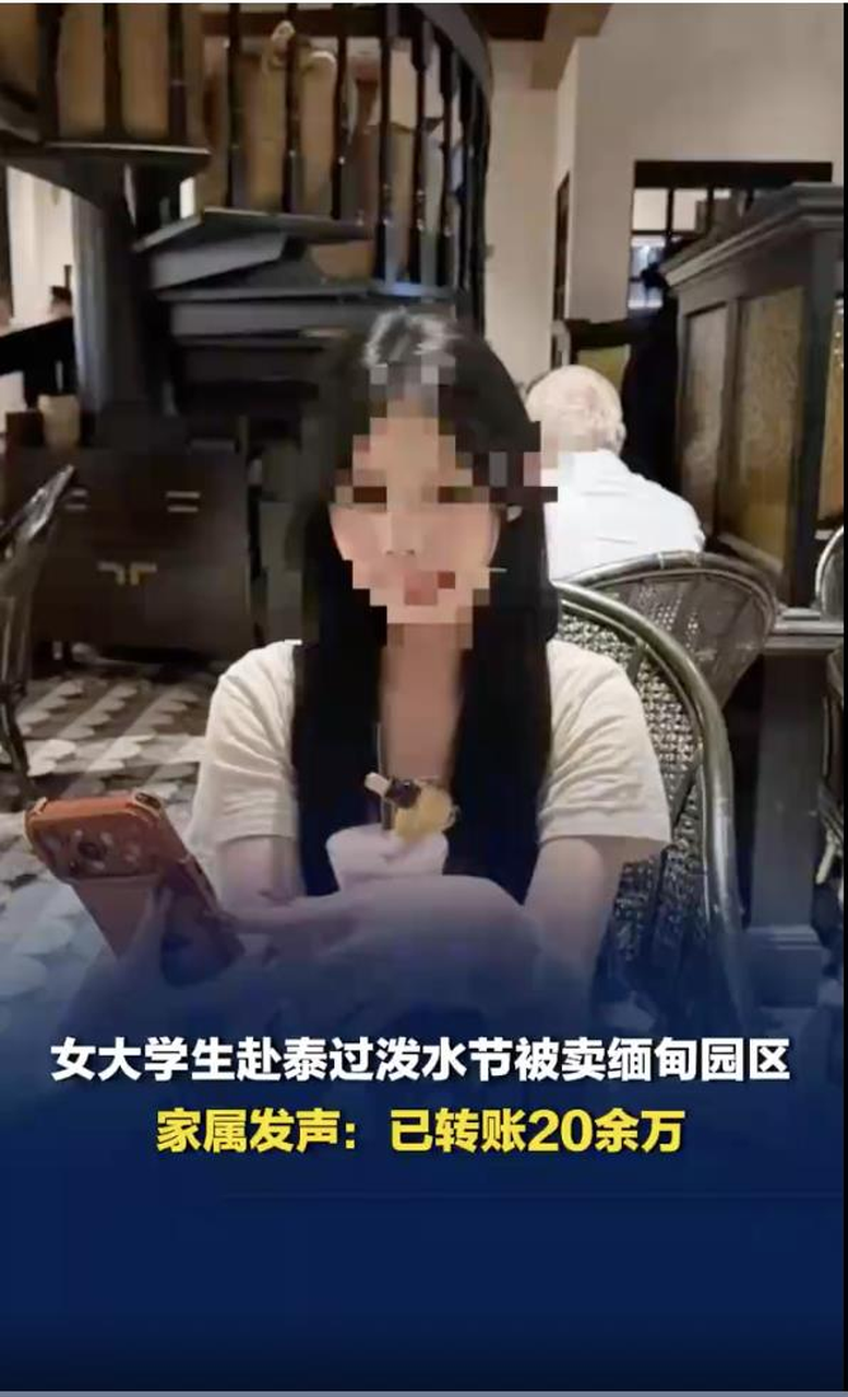 广东一名大一女生稍早前前往泰国参加泼水节,抵达后怀疑遭人控制,其后更被转送至缅甸...