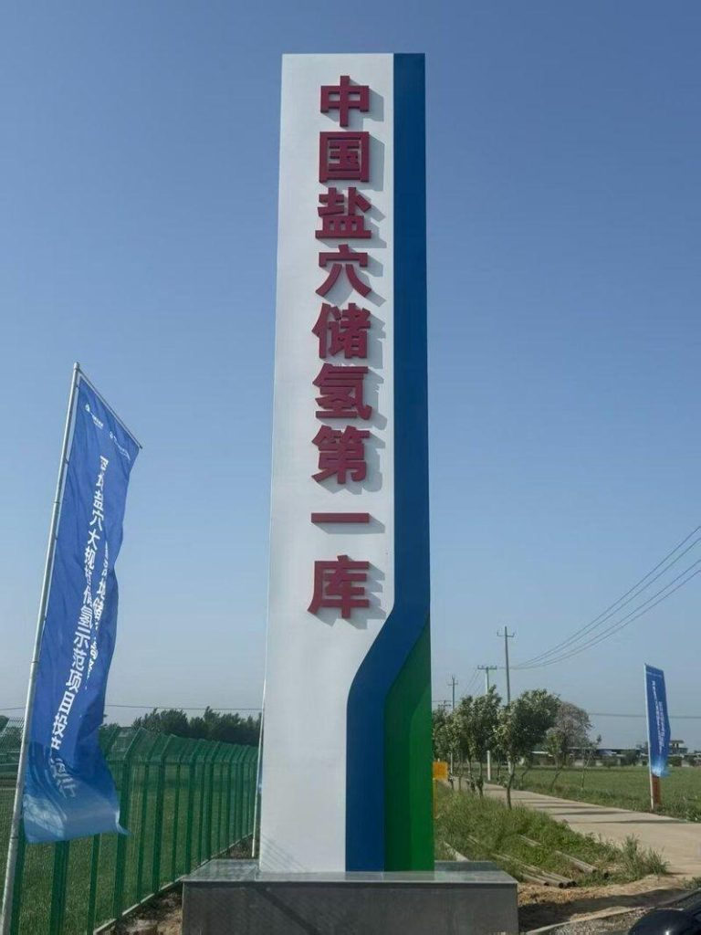 中国首个百万方级（达1百万立方公尺）「盐穴储氢」示范工程，25日在河南平顶山市正...