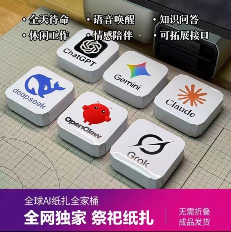侵权?清明烧AI给祖先 纸扎机器人管家、ChatGPT全买得到 各公司的AI被制成了纸扎祭祀品。(取材自极目新闻)