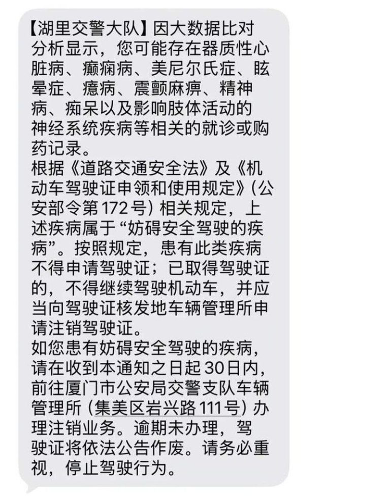 网购安眠药「警方马上知道」 厦门网友收注销驾照短信通知 网友收到的交警消息,要求他注销驾驶症。(取材自极目新闻)