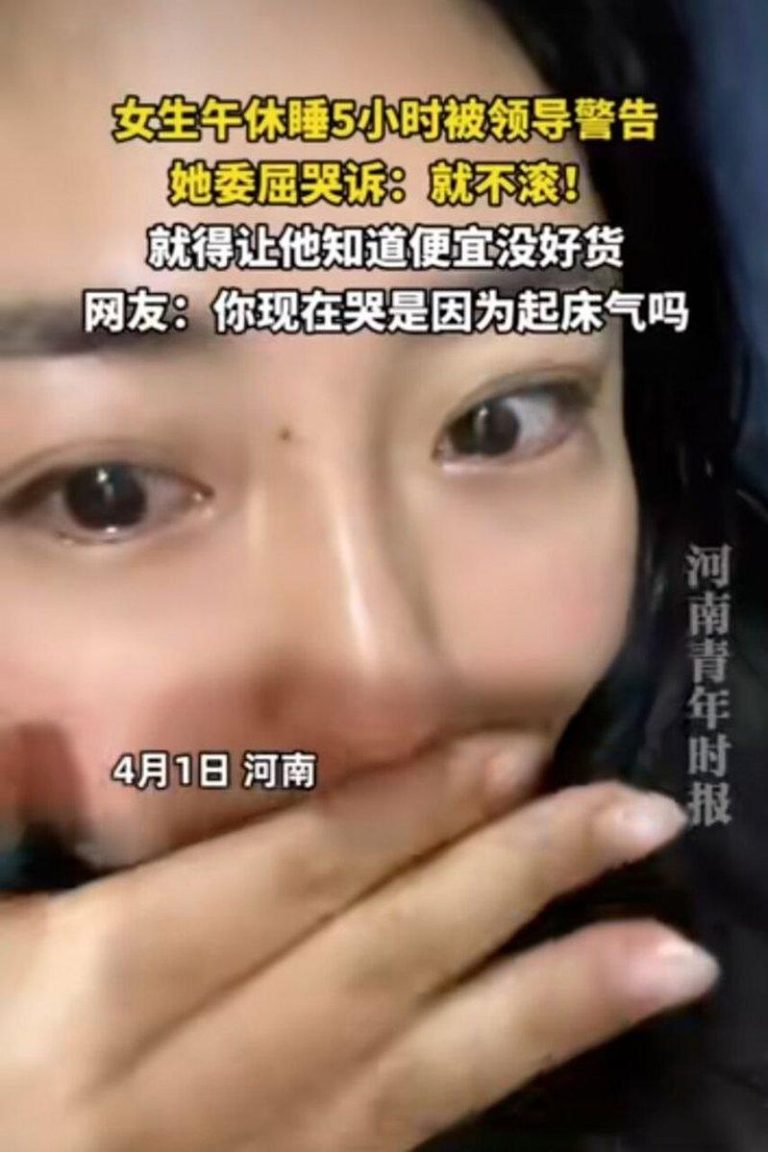 河南一名女子不满低薪，上班时午睡5个小时抗议，大言不惭说「我就不滚，得让他们知道...