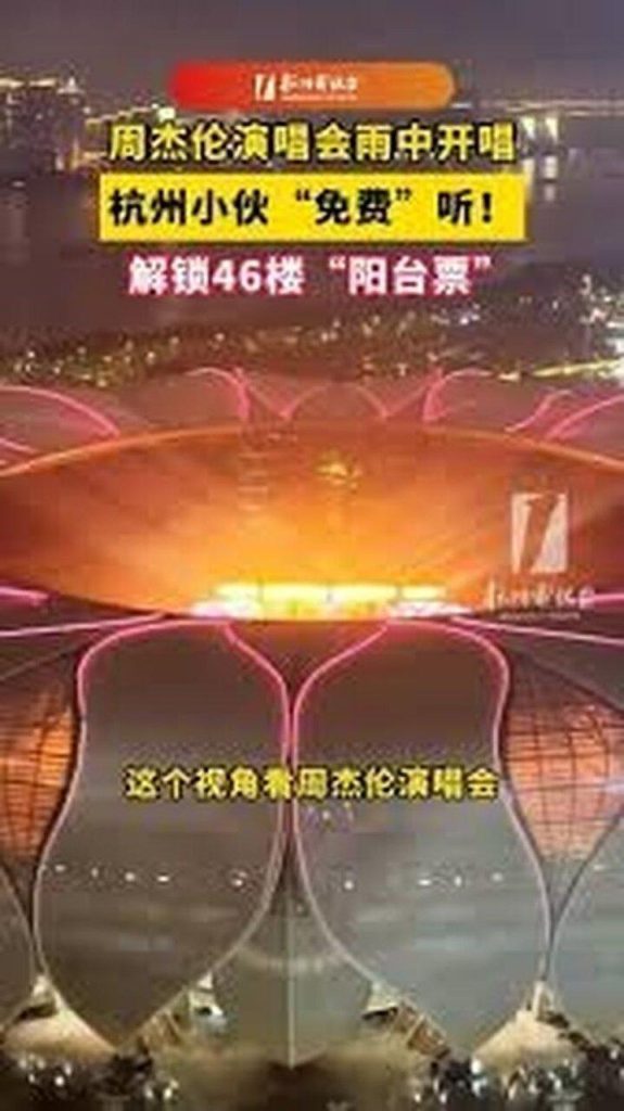 杭州小伙46楼阳台俯瞰周杰伦演唱 「无敌视角」不用花钱 杭州小伙家住46楼免费看周杰伦演唱会,让无数网友羡慕。(取材自微博)