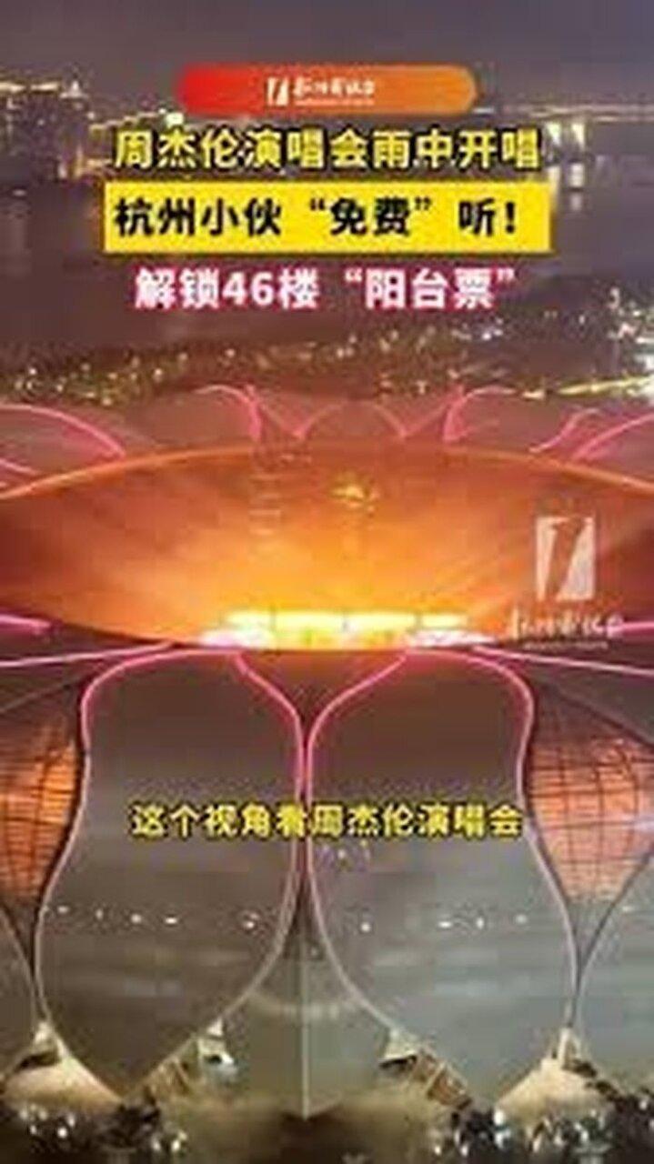 杭州小伙家住46楼免费看周杰伦演唱会,让无数网友羡慕。(取材自微博)