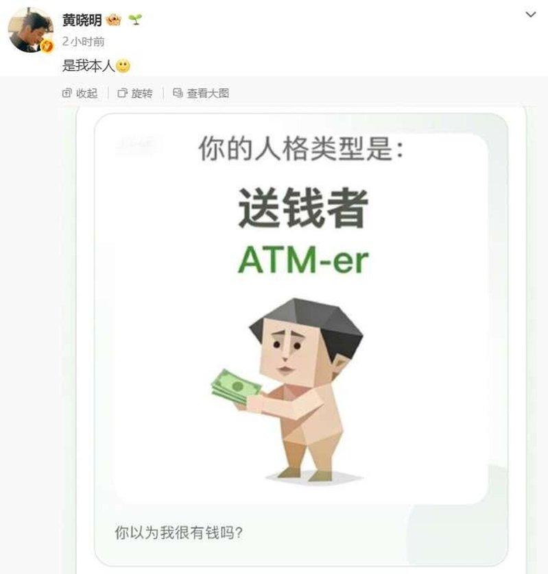 黄晓明晒出自己的「SBTI」人格测试截屏,显示他属于ATM-er(送钱者),他大...