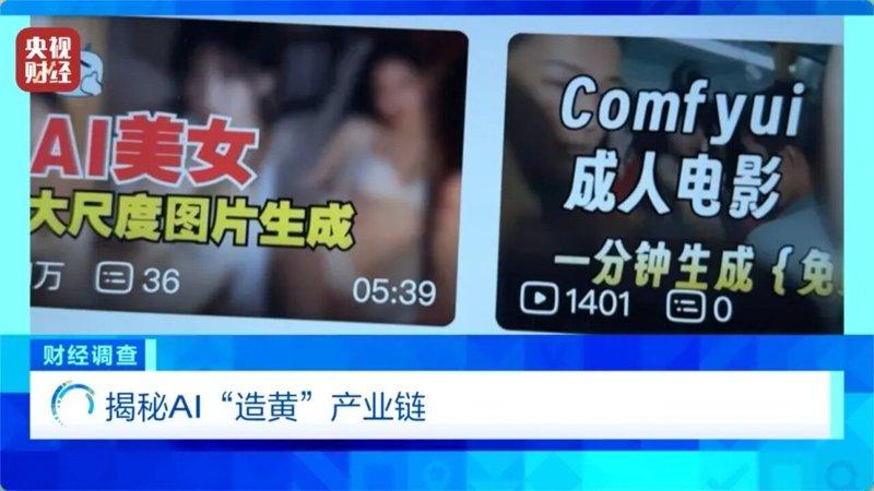 在互联网平台搜索「AI制作美女影片」、「AI擦边赛道」等关键字,就能轻易找到相关...