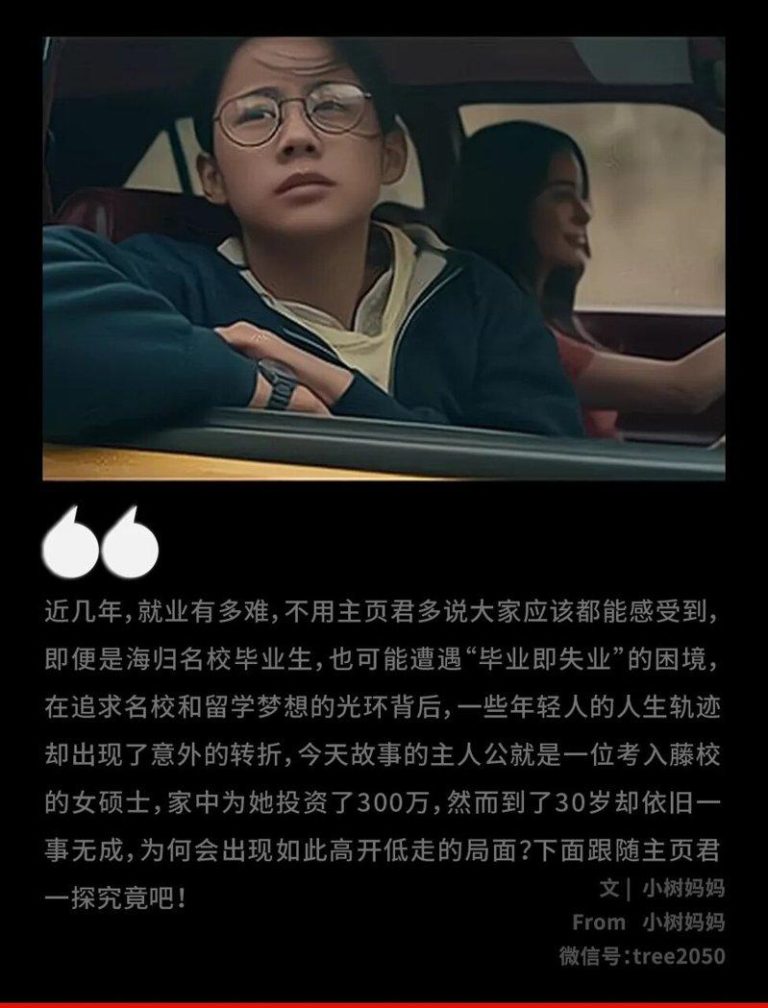 「藤校学霸花光父母300万」 海归女自曝:30岁一事无成 网上有一篇帖子引起了父母圈特别多的讨论。(取材自微信)
