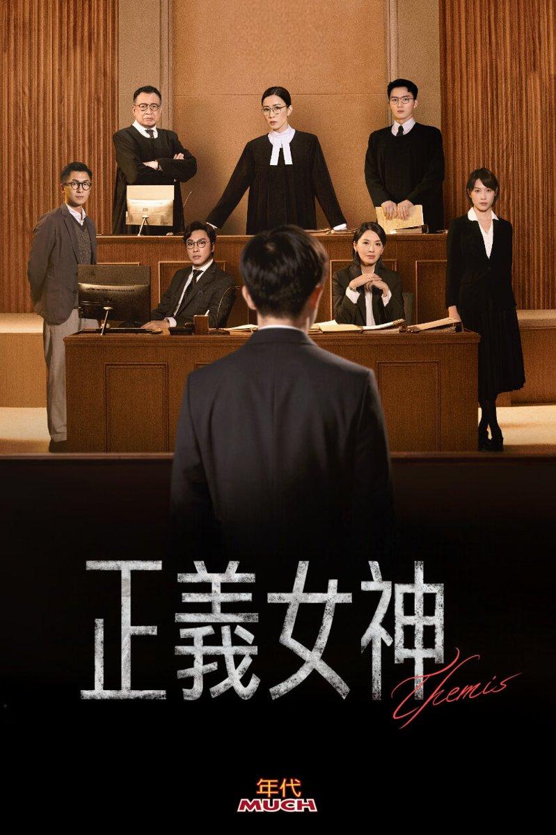 佘诗曼主演「正义女神」。图/年代提供