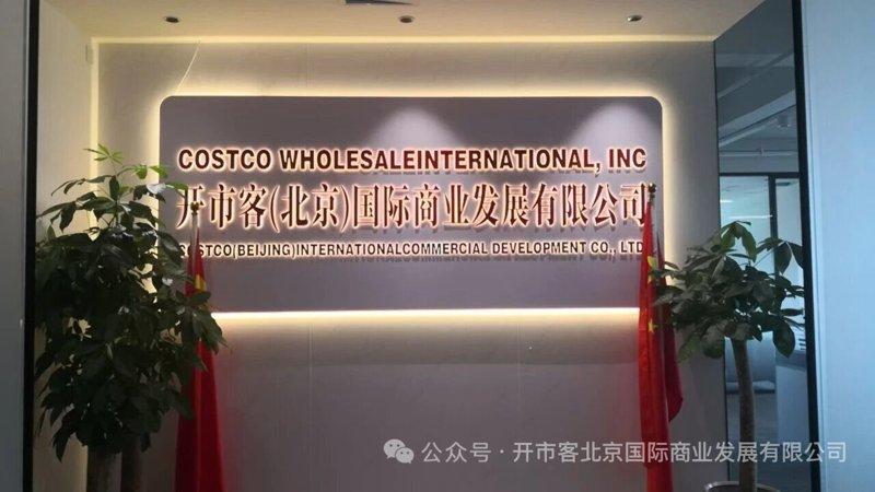 「COSTCOWHOLESALEINTERNATIONAL,INC」(开市客国际...