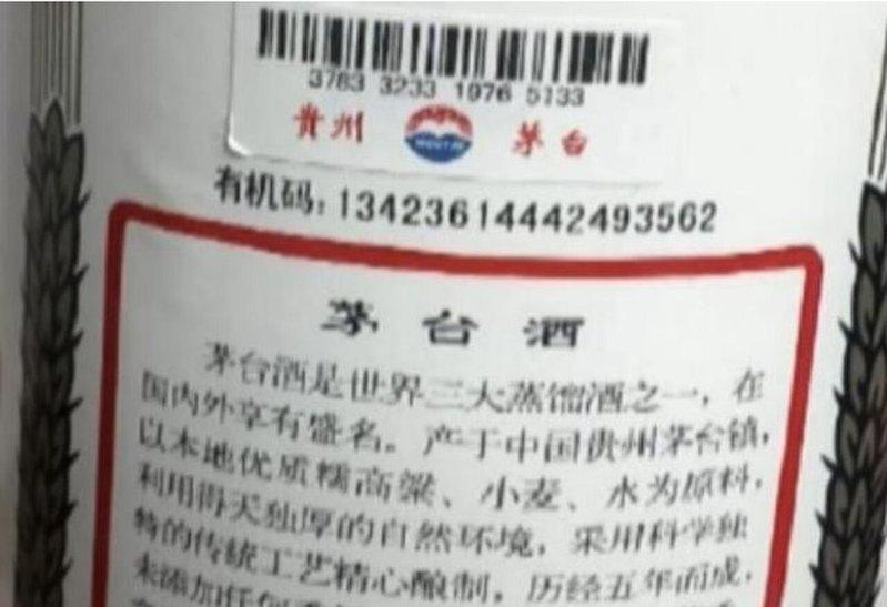 假冒注册商标的假酒。(取材自网易号「周口融媒」)