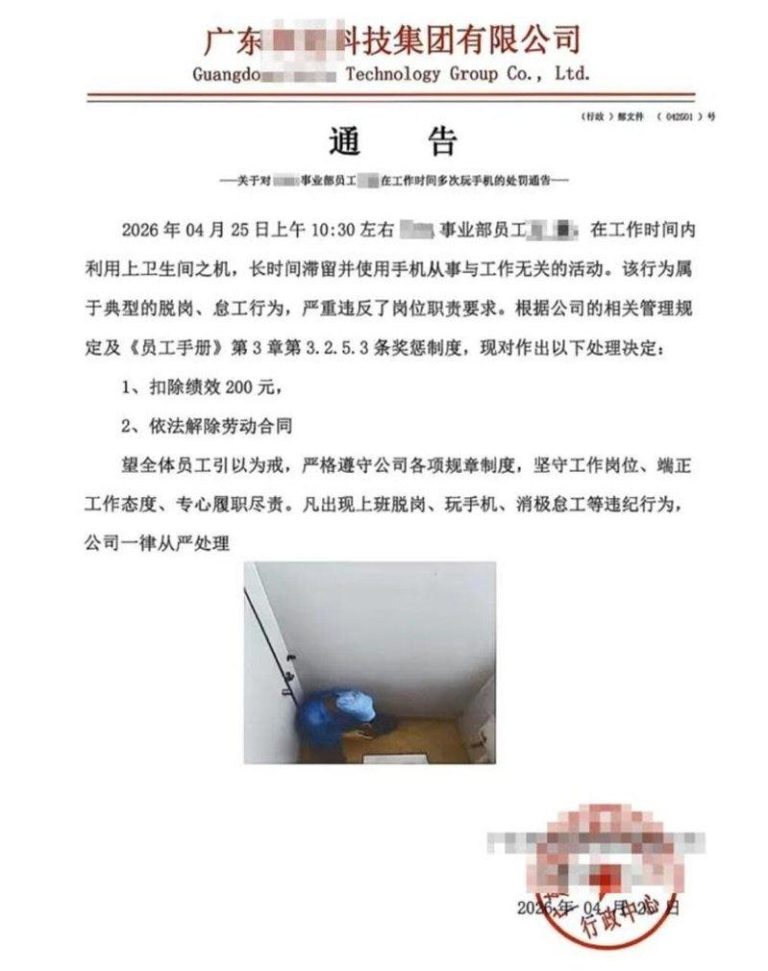 这里也装监控?员工厕所玩手机被开除 粤企通告附照片惹议 广东一科技公司通告附上被辞退员工如厕玩手机照片。(取材自微博)
