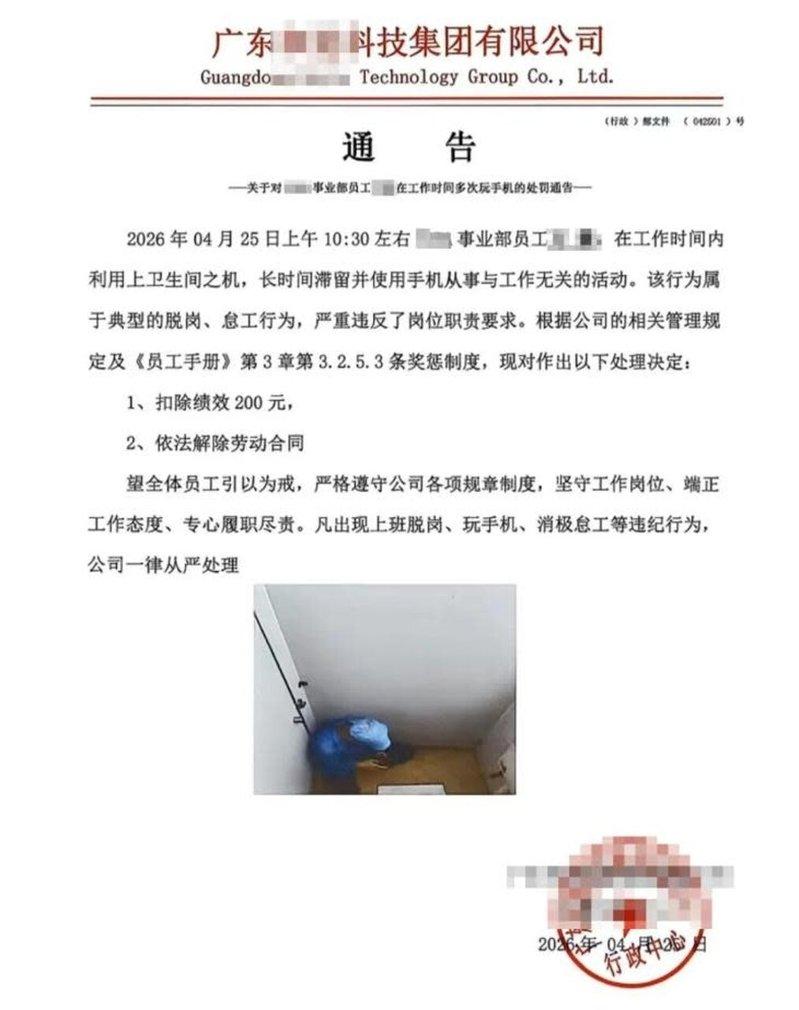 广东一科技公司通告附上被辞退员工如厕玩手机照片。(取材自微博)
