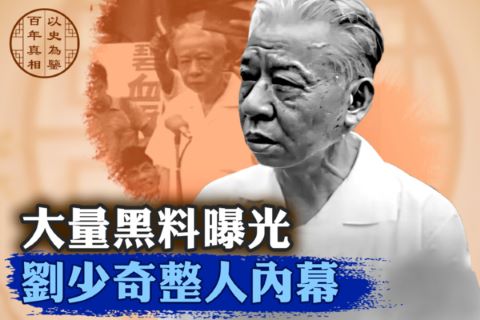 【百年真相】助毛毁宪法 刘少奇死于自己设的局