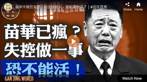 【百年真相】习军中亲信苗华 到底犯了哪些事?