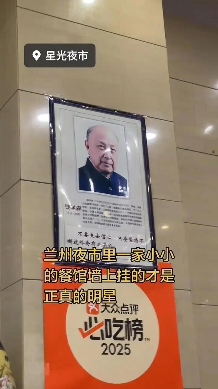 兰州一餐馆悬挂钱学森和袁隆平照片。(取材自极目新闻)