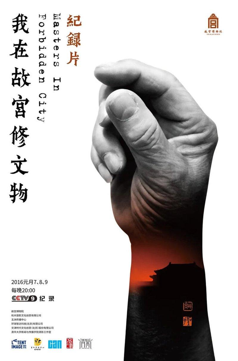 「我在故宫修文物」纪录片2016年于央视首播的海报。(取材自微博)