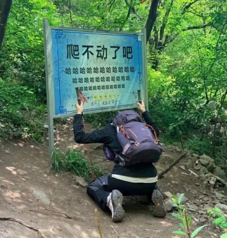 嘲讽游客?嵩山「爬不动了吧」标语被换 景区「听劝」回应了 被更换前的标语牌,「爬不动了吧」成为嵩山热门打卡点之一。(取材自上游新闻)