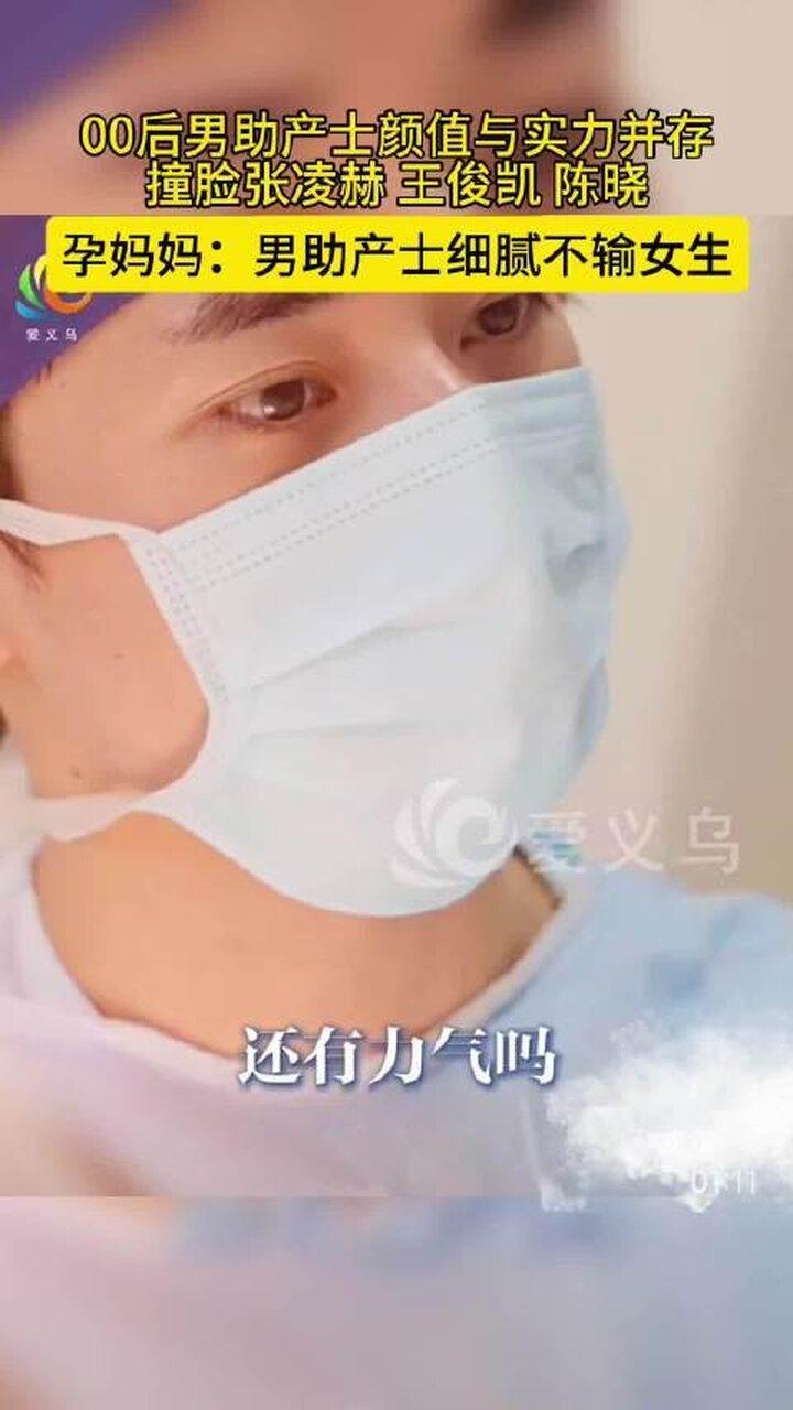 浙江义乌一名00后男助产士因被指长相酷似演员张凌赫,引发热议。(视频截屏)
