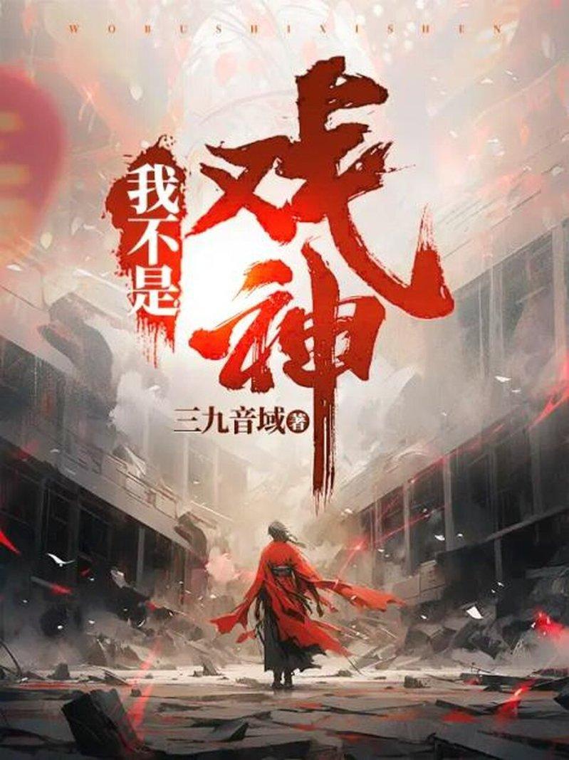 「戏神」小说封面。（取材自环球人物杂志／番茄小说官网）