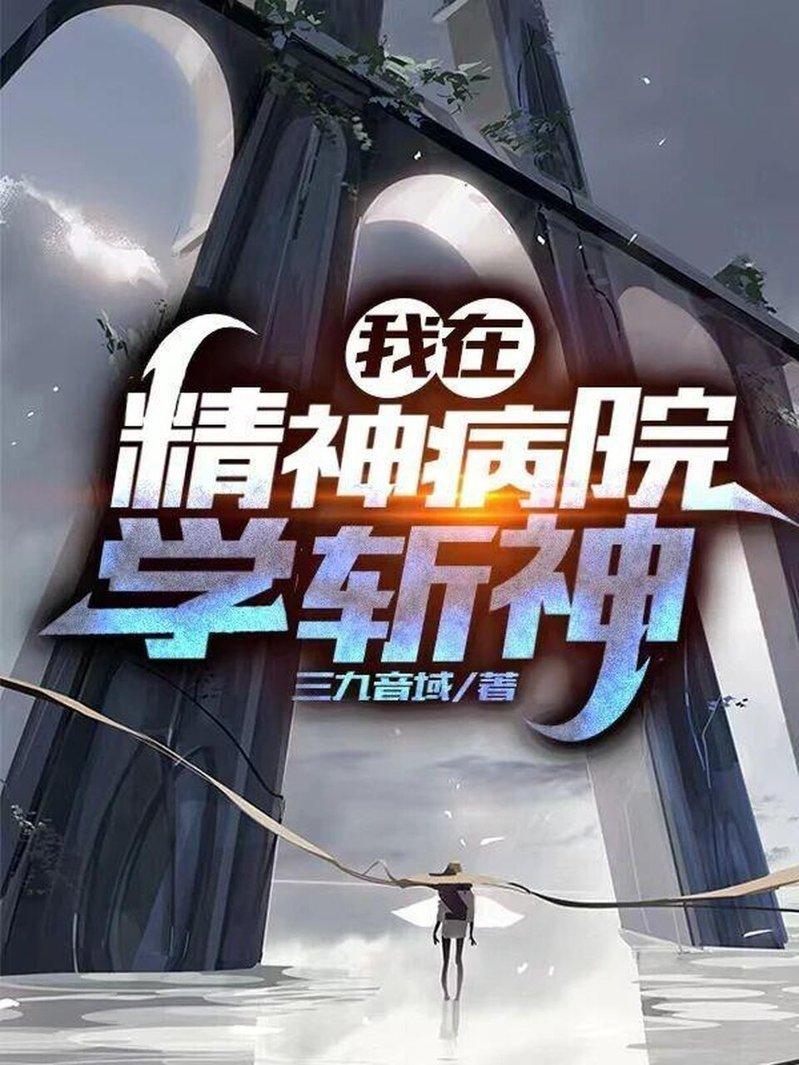 「斩神」小说封面。（取材自环球人物杂志／番茄小说官网）