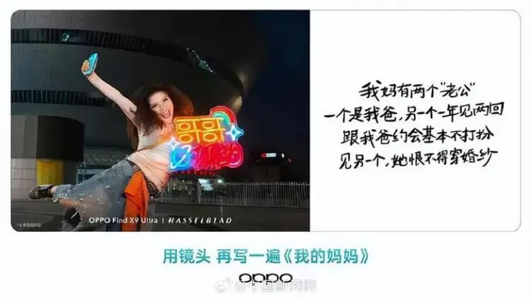 「妈有2个老公」价值观不正 OPPO母亲节文案翻车 道歉下架 OPPO发布的母亲节活动文案,引发网友争议。(取材自扬子晚报)