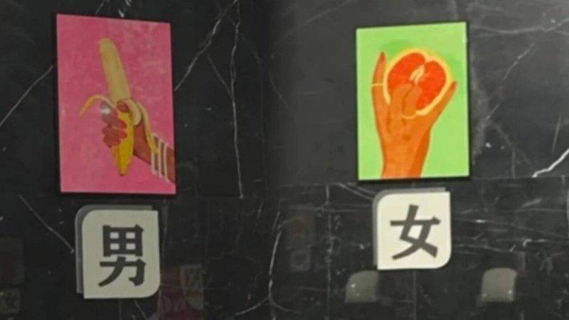 浙江金华一间戏院的洗手间标示引发关注,其设计采用手握香蕉与切开西柚的图案,分别代...