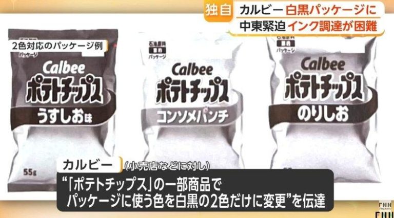 伊朗战争酿油墨吃紧 日本Calbee洋芋片彩色包装变黑白 褪色版曝光 日本零食巨头卡乐比11日证实,25日起「薄盐口味」与「清汤洋葱风味」等彩色洋芋片...