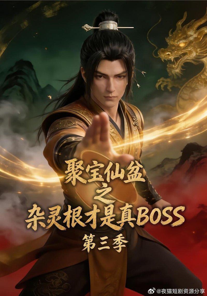 「聚宝仙盆之杂灵根才是真BOSS」。(取材自微博)